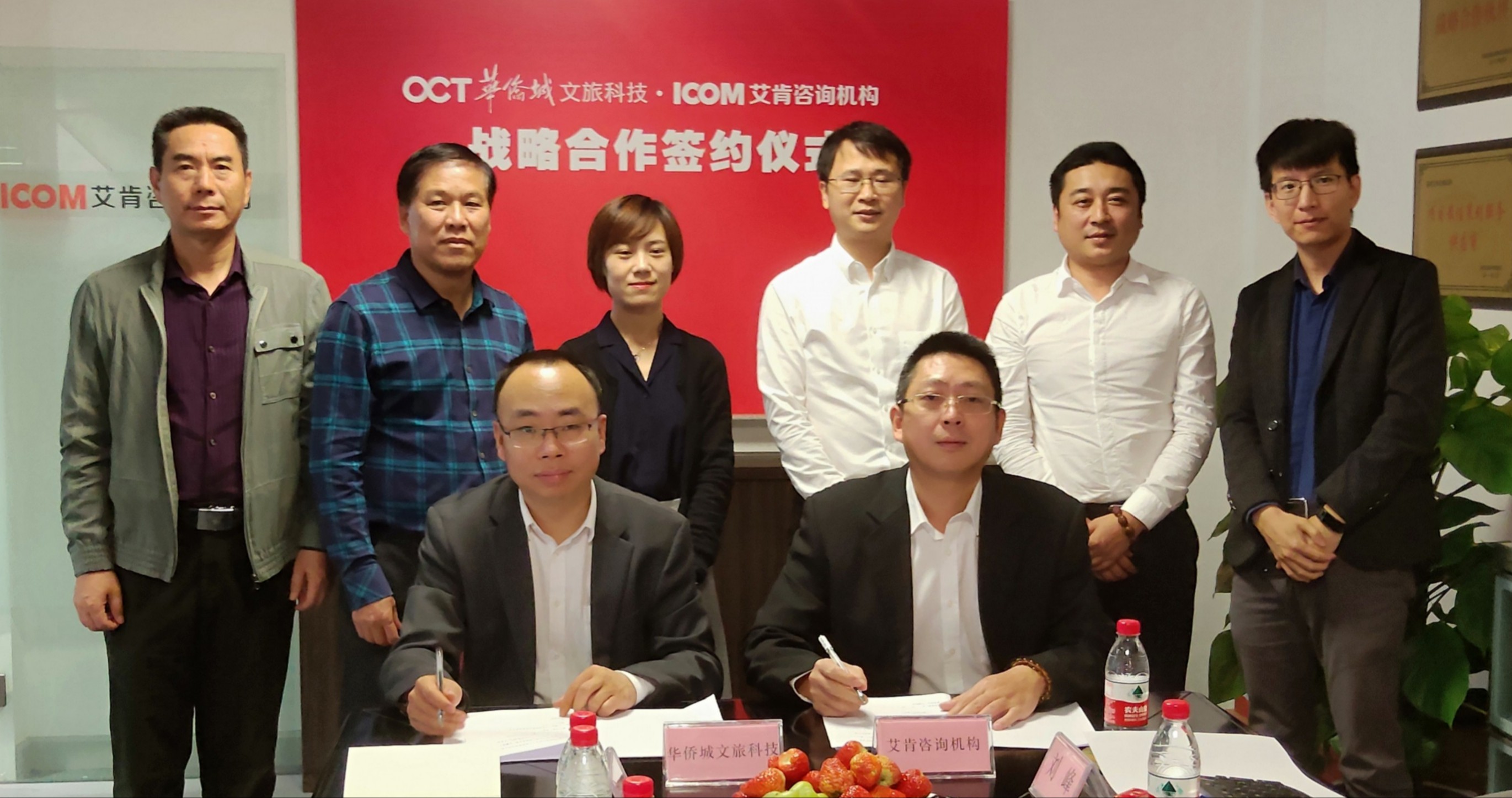 艾肯机构与华侨城文旅科技公司战略合作签约仪式隆重举行