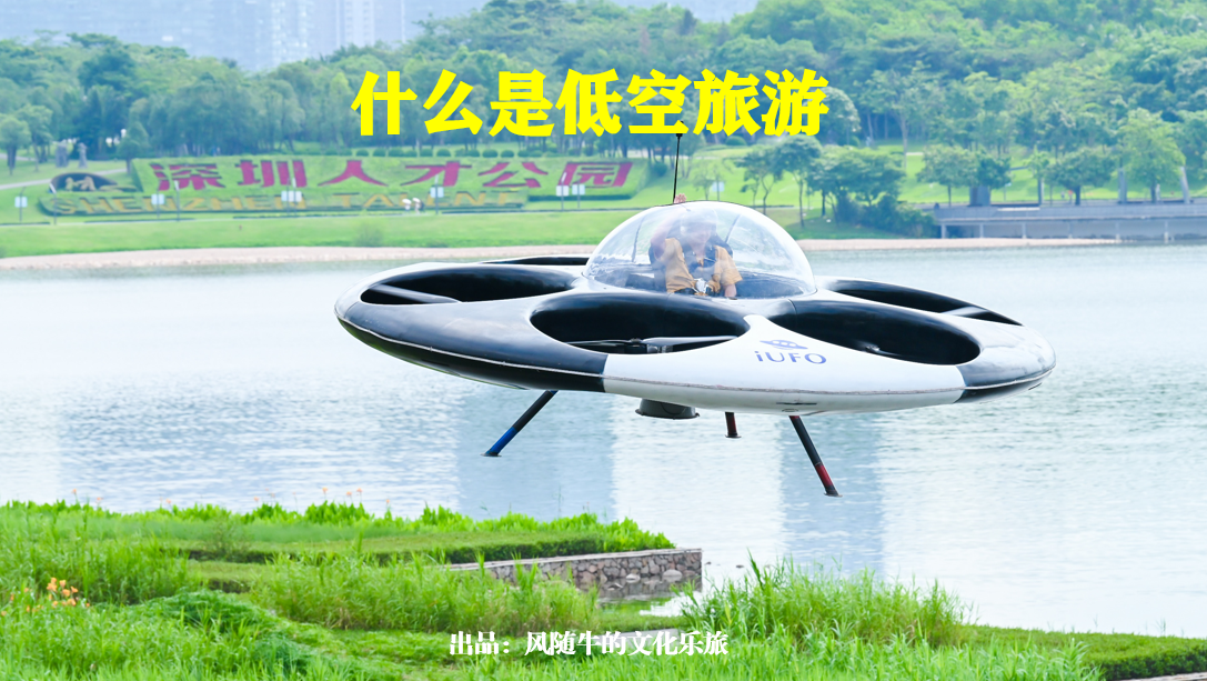 一分钟了解低空旅游(图文)