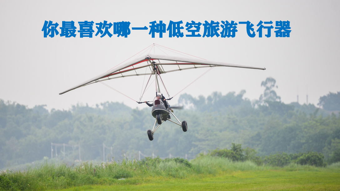 你最喜欢哪一种低空旅游飞行器？