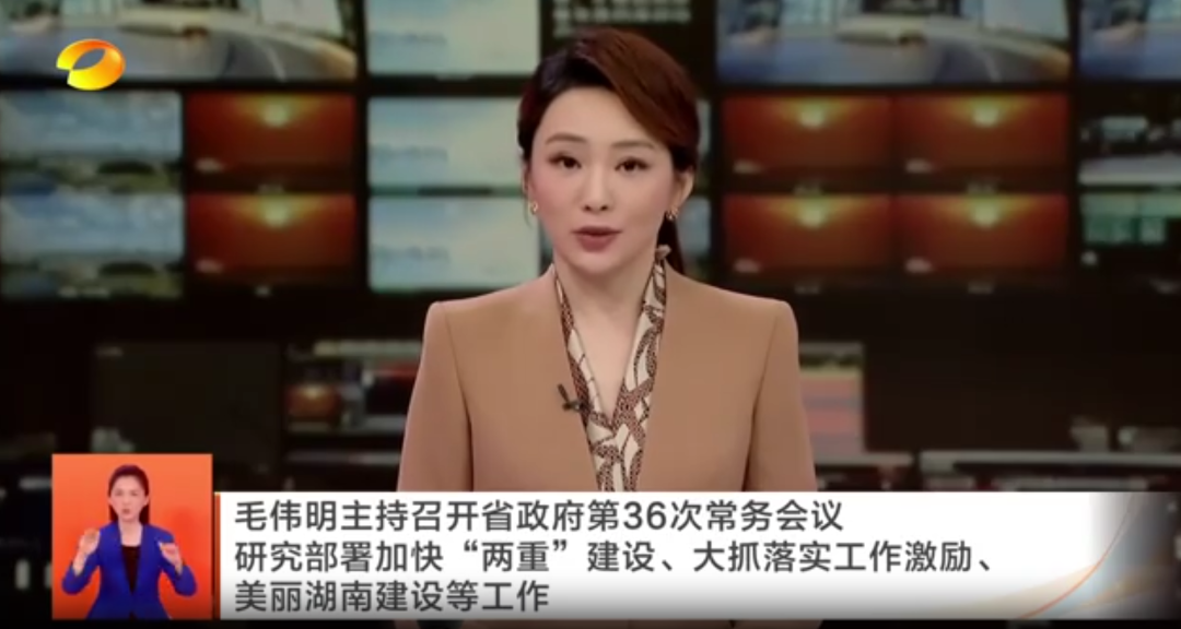 毛伟明主持湖南省政府第36次常务会议