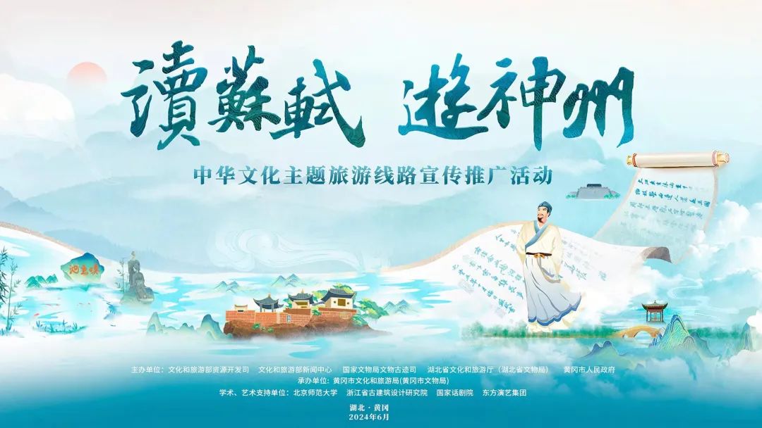 “读苏轼 游神州”中华文化主题线路宣传推广活动在湖北黄冈举办