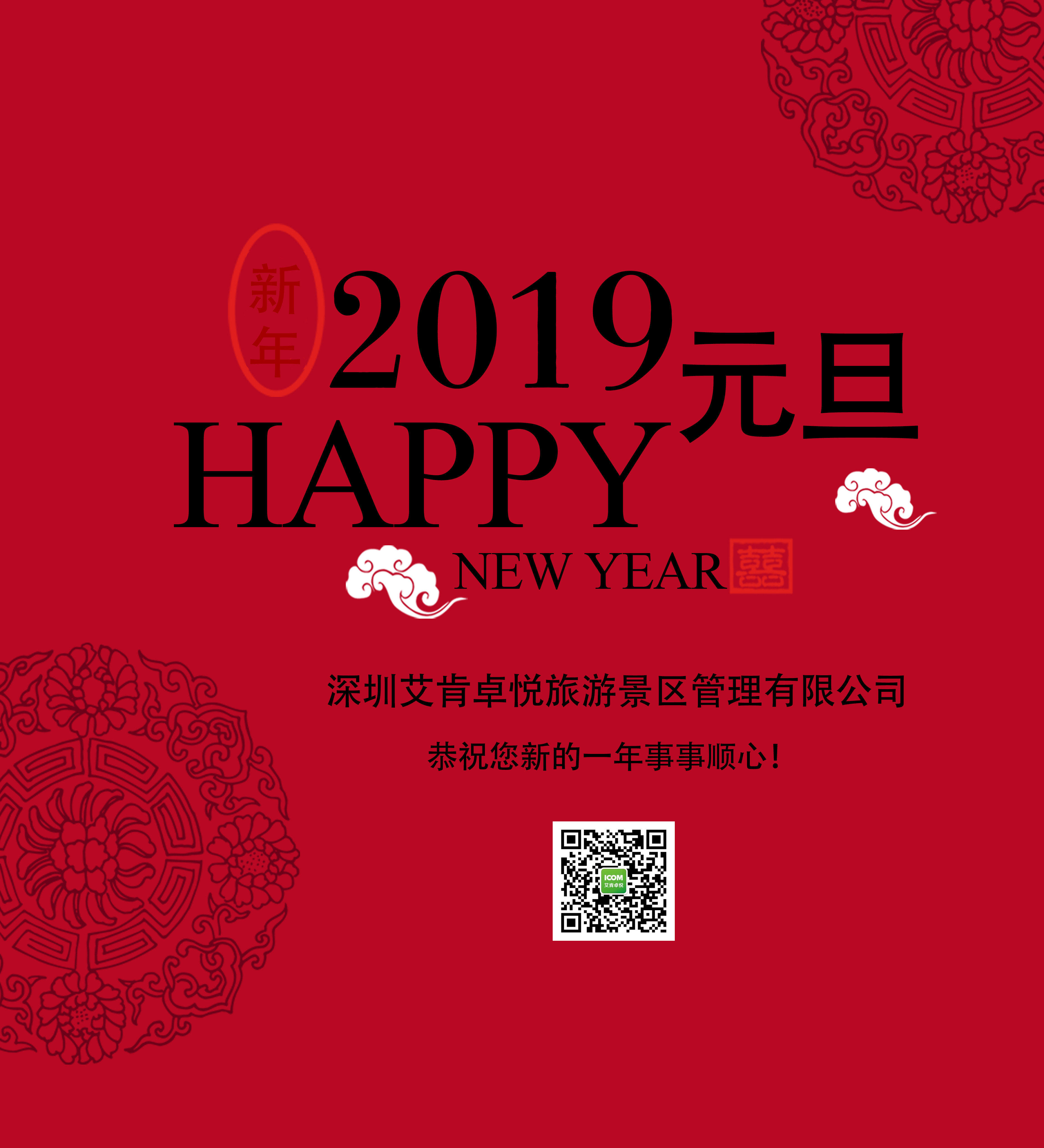 艾肯卓悦恭祝您新年事事顺心