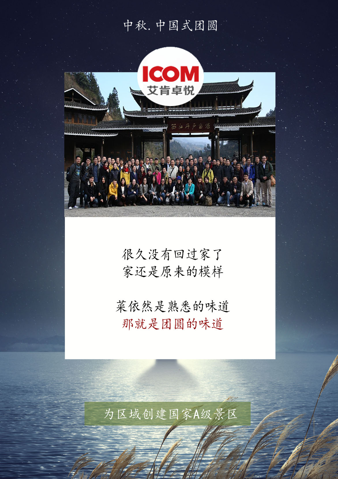 艾肯卓悦恭贺2018中秋佳节