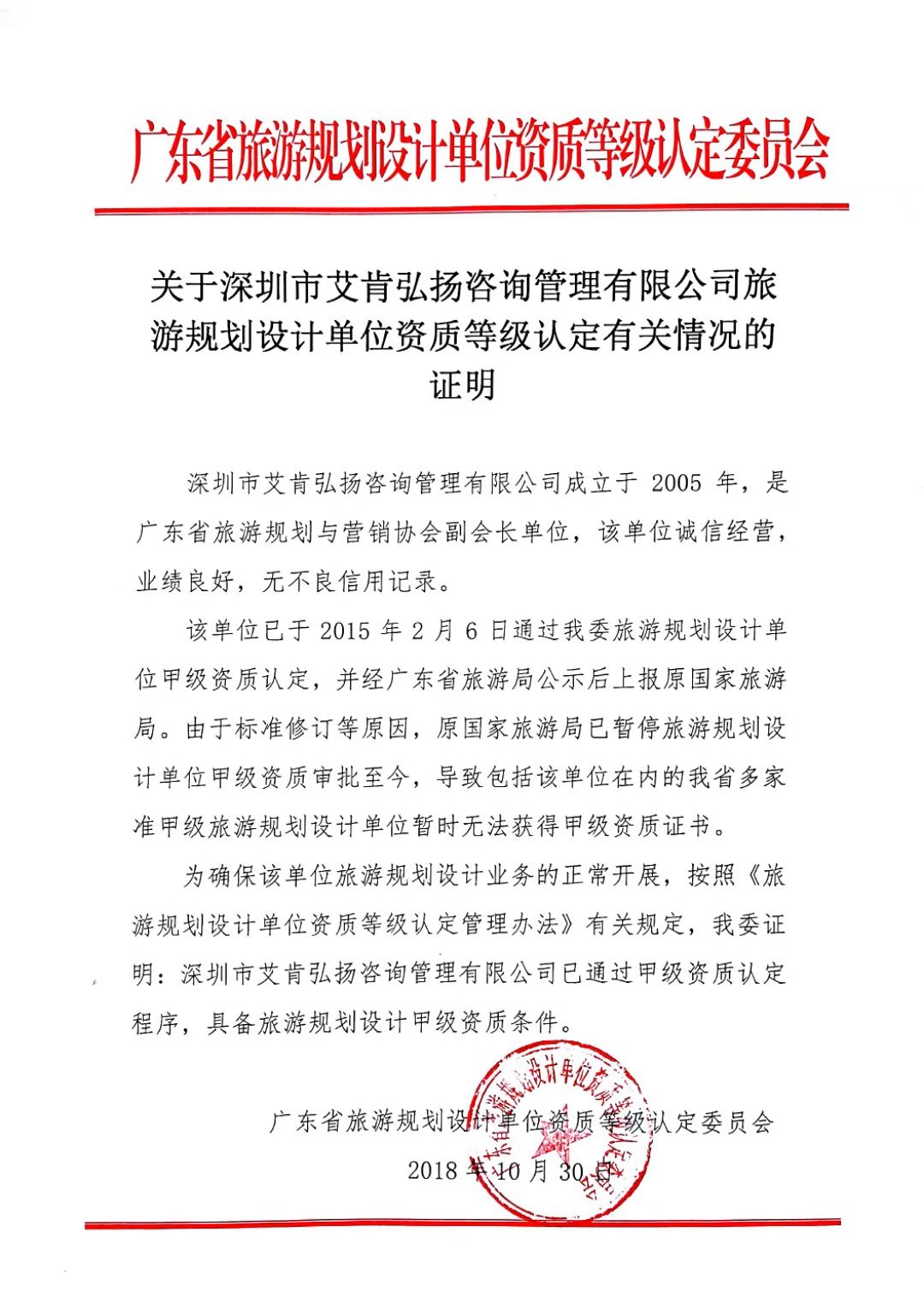 艾肯喜获旅游规划设计甲级单位资质证明