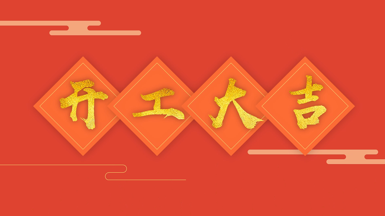 福门开,好运来,艾肯开工大吉!